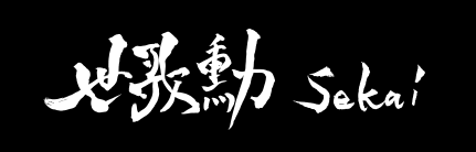 荳匁ｭ悟教 sekai