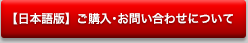 【日本語版】ご購入･お問い合わせはこちらから