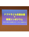 2016年11月06日 名古屋市教育委員 ナゴヤ子ども応援会議