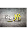 2016年08月28日 名古屋テレビ 反転の光