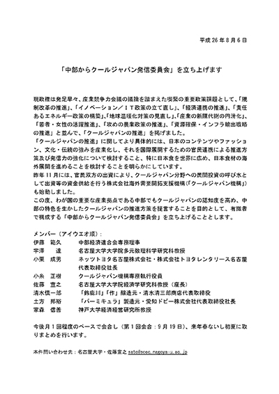 中部からクールジャパン発信委員会 プレスリリース