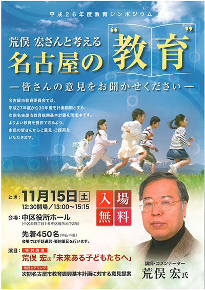 名古屋市教育委員会　平成26年度 教育シンポジウム