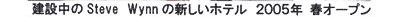 ݒSteve Wynn̐Vze@2005NtI[v