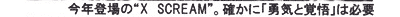 No"X SCREAM"BmɁuECƊov͕Kv